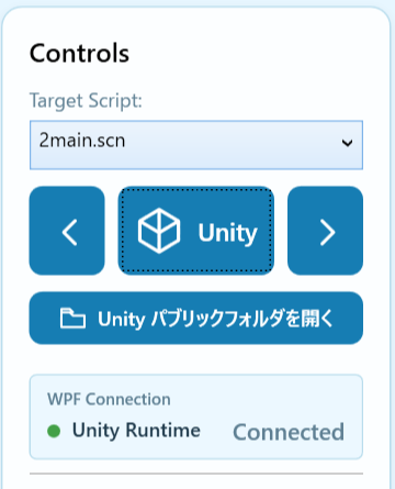 Unityを選択した共通起動パネル。左右の切り替えボタン、中央のUnity起動ボタン、パブリックフォルダを開くボタン、Unity Runtimeの接続状態を表示